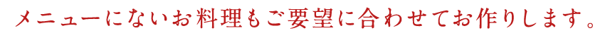 メニューにないお料理も