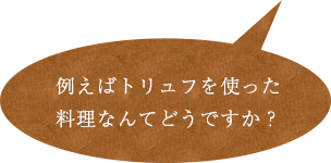 例えばトリュフは？