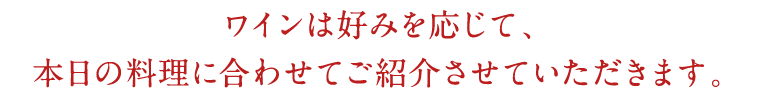 ワインは好みを応じて、