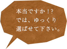 選ばせてください