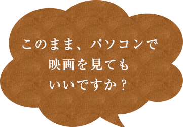 映画を見てもいいですか？