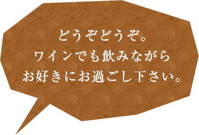 お好きにお過ごしください