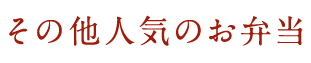 その他人気のお弁当