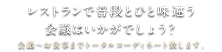 会議・イベント用に