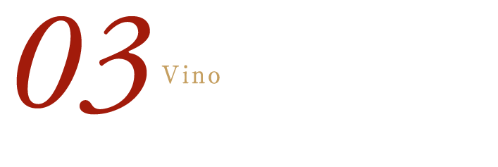 03Vinoまるで