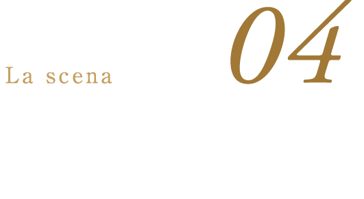 04La scenaお一人で