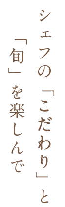 旬を感じる食材