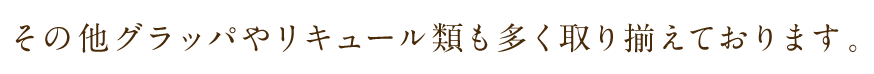 その他グラッパや