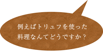 例えばトリュフは？