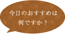 今日のおすすめは？