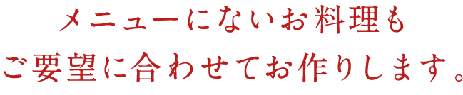 メニューにないお料理も