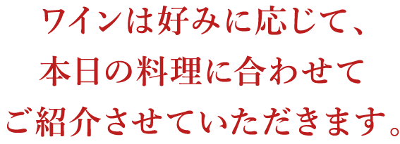 ワインは好みを応じて、