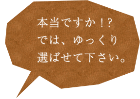 選ばせてください