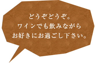 お好きにお過ごしください