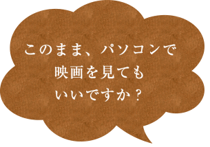 映画を見てもいいですか？