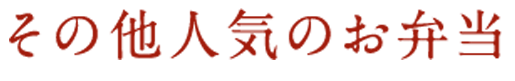 その他人気のお弁当