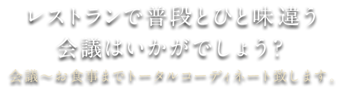 会議・イベント用に