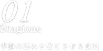 01 Seasons 食材に