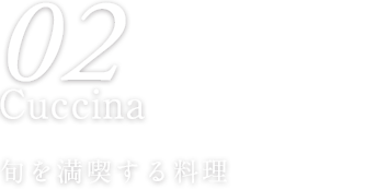 02 Dishes 旬を満喫する料理