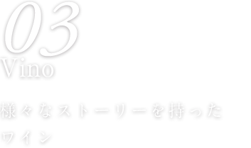 03 Vino 様々なストーリーを持ったワイン