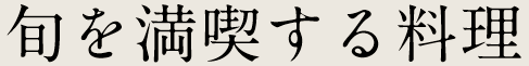 旬を満喫する料理