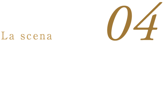 04La scenaお一人で