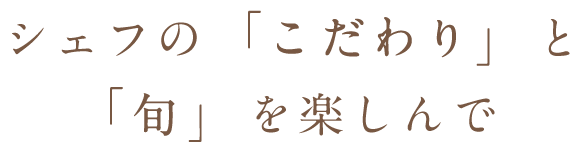 旬を楽しんで