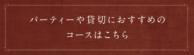 コースはこちら