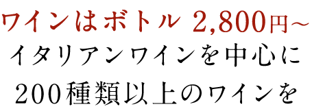 ワインを中心に