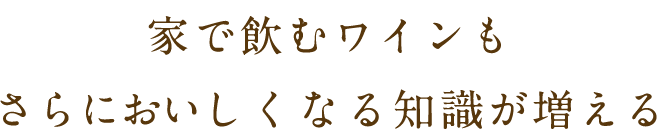 家で飲むワインも