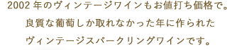 ウインテージスバークリングワイン