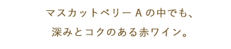 赤ワイン