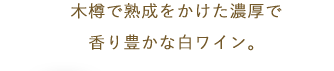 白ワイン