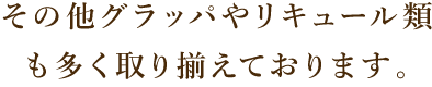 その他グラッパや